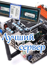 Самый лучший сервер