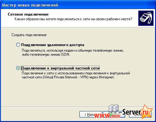 Подключение к виртуальной части сети Подключение к виртуальной части сети