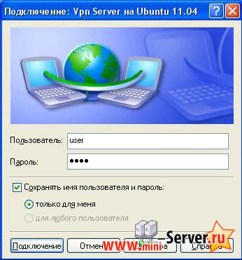 VPN в Windows XP с использование логина и пароля VPN в Windows XP с использование логина и пароля